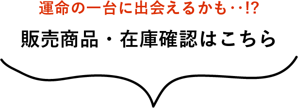 運命の一台に出会えるかも！？販売商品、在庫確認はこちら